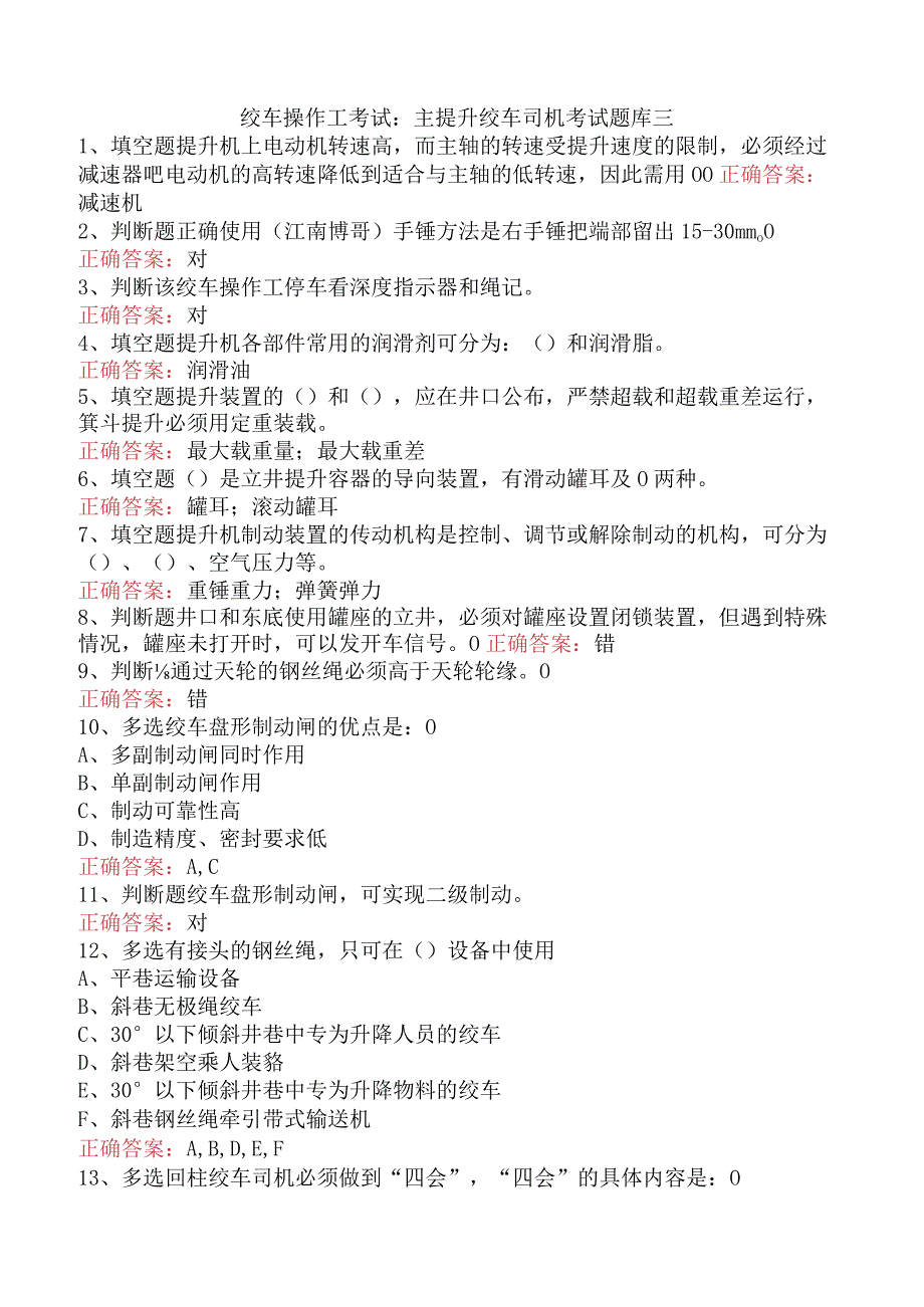 绞车操作工考试：主提升绞车司机考试题库三.docx_第1页