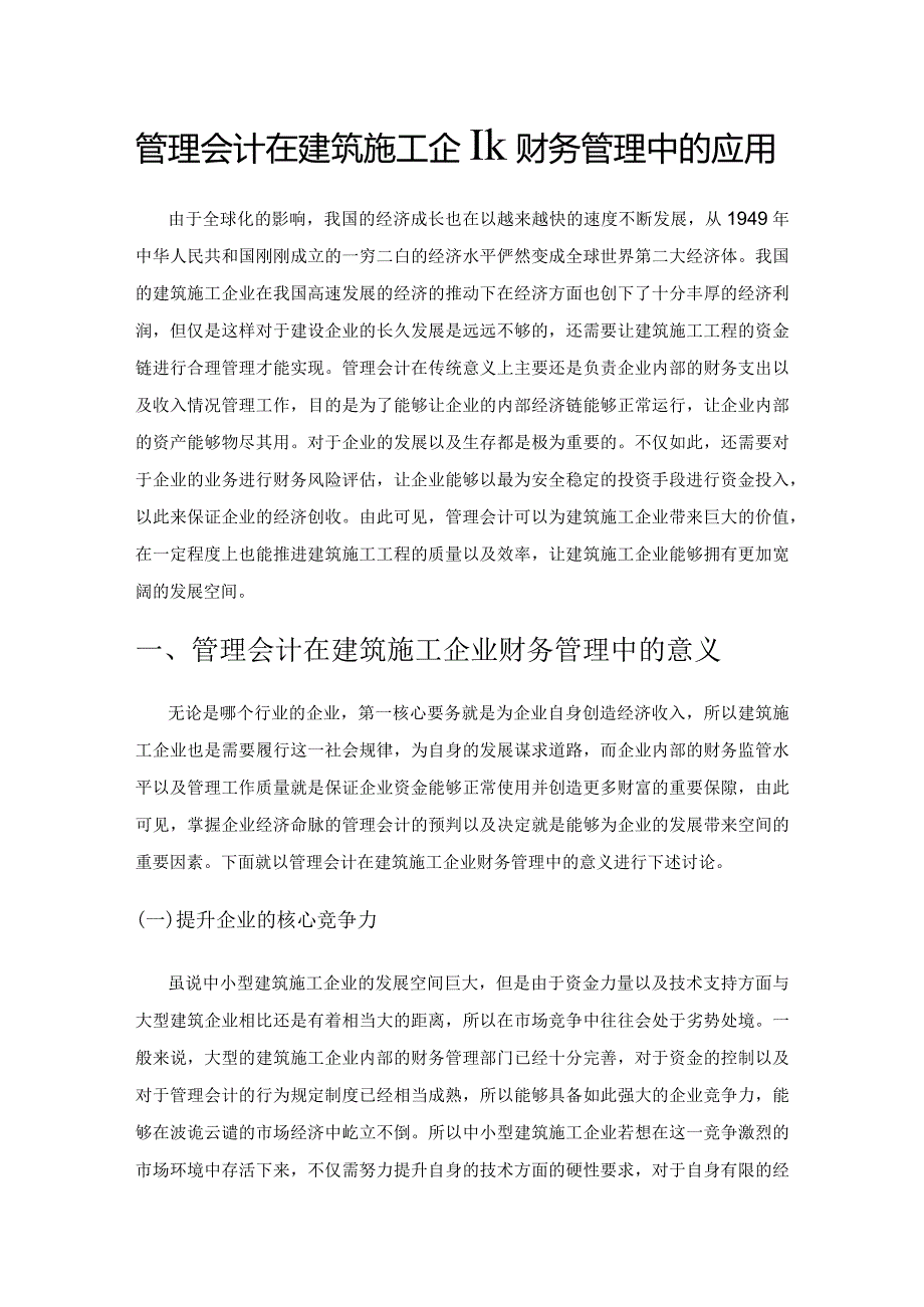 管理会计在建筑施工企业财务管理中的应用.docx_第1页