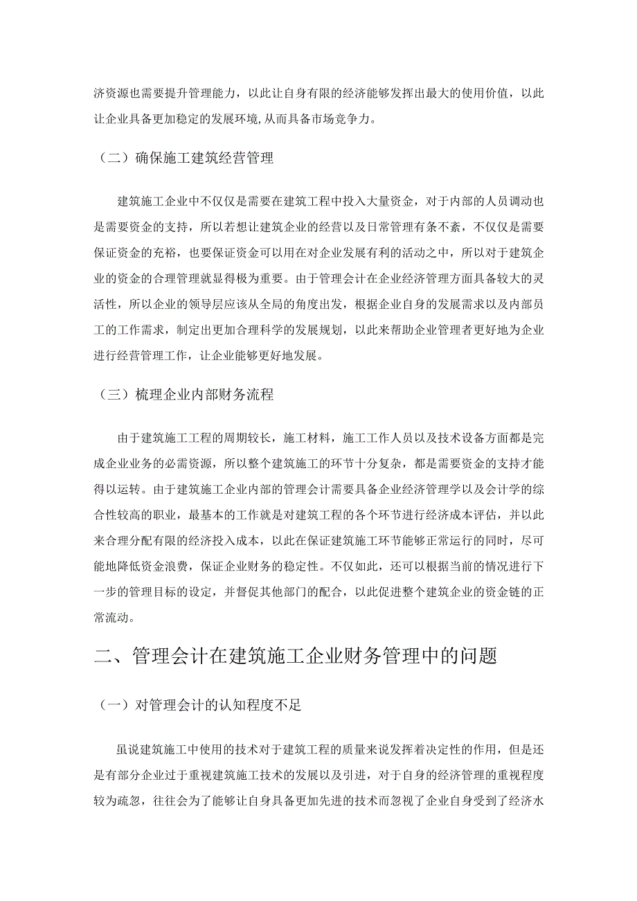 管理会计在建筑施工企业财务管理中的应用.docx_第2页