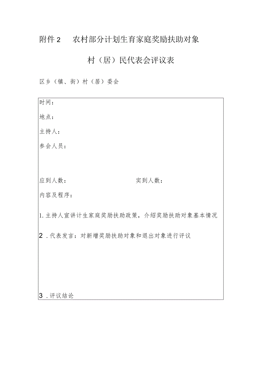 农村部分计划生育家庭奖励扶助对象村（居）民代表会评议表.docx_第1页