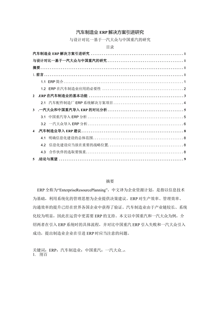 【汽车制造业ERP解决方案引进研究6800字（论文）】.docx_第1页