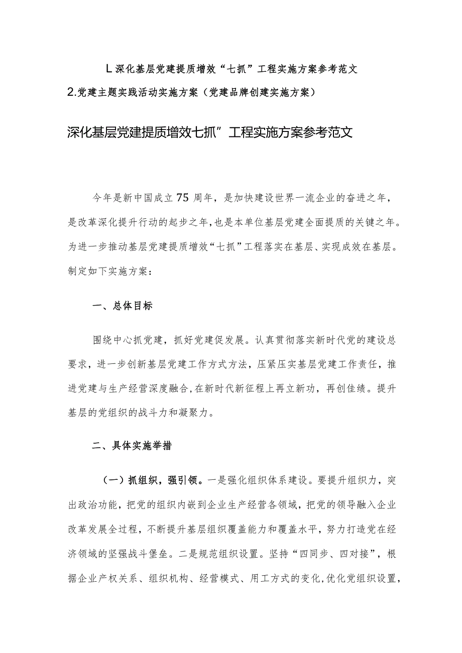 深化基层党建提质增效“七抓”工程实施方案参考范文.docx_第1页