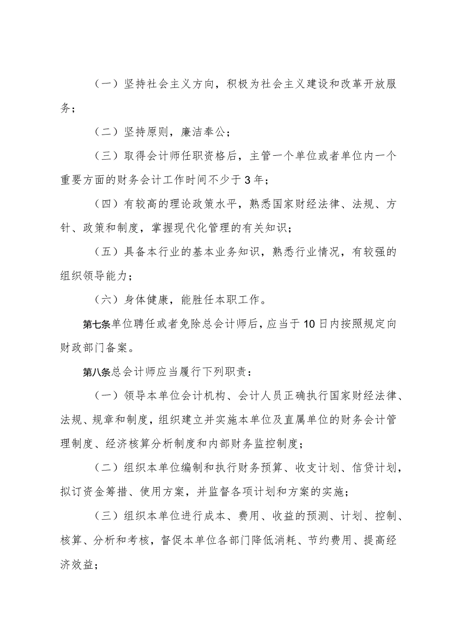 《山东省总会计师管理办法》（根据2024年1月4日山东省人民政府令第357号修正）.docx_第2页