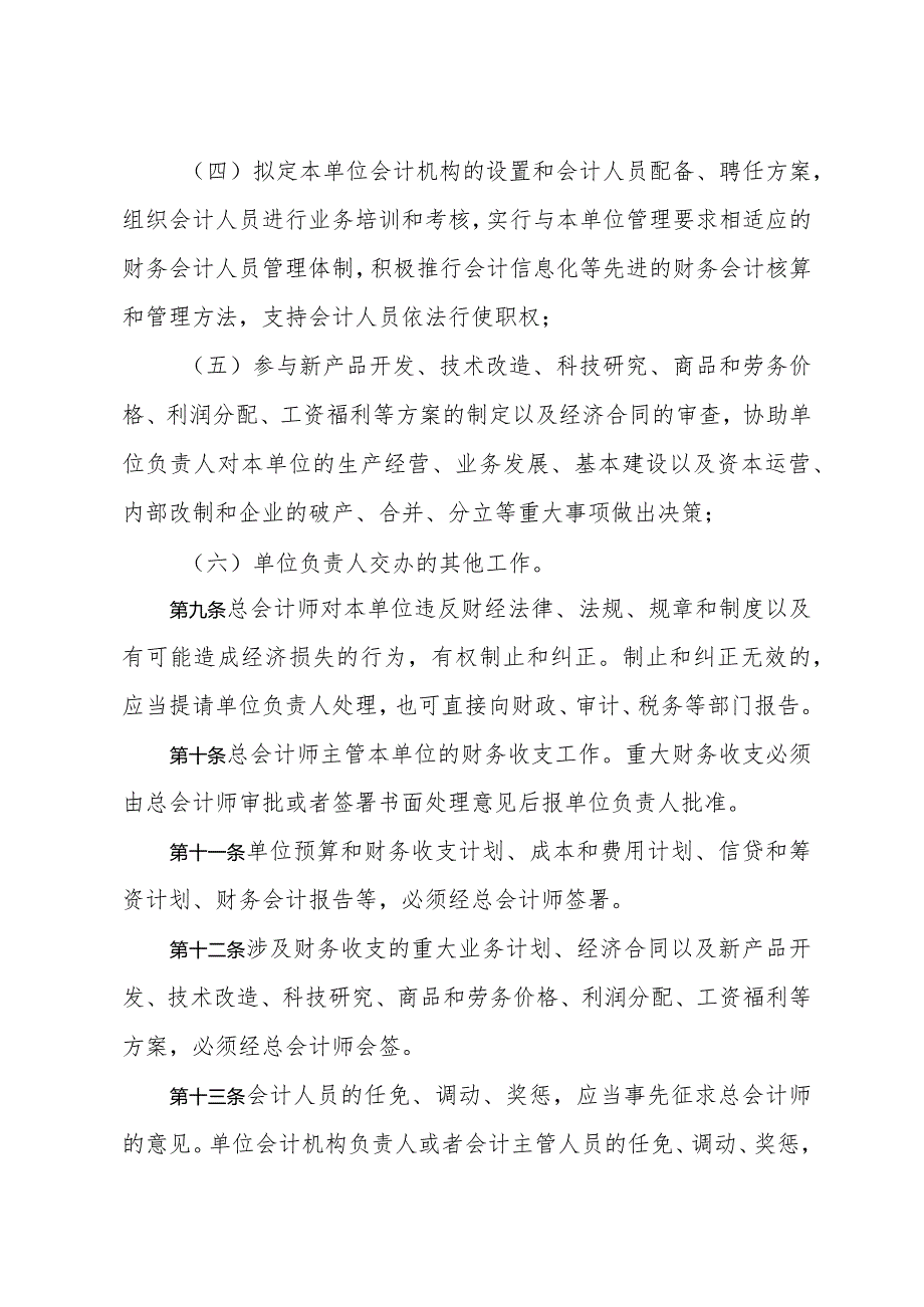 《山东省总会计师管理办法》（根据2024年1月4日山东省人民政府令第357号修正）.docx_第3页