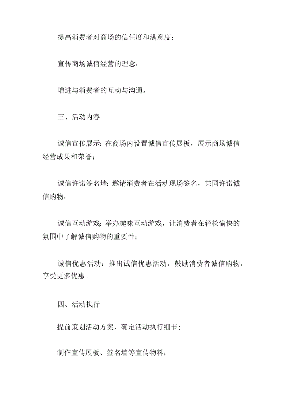 商场国际消费者权益日策划方案【精彩三篇】.docx_第3页