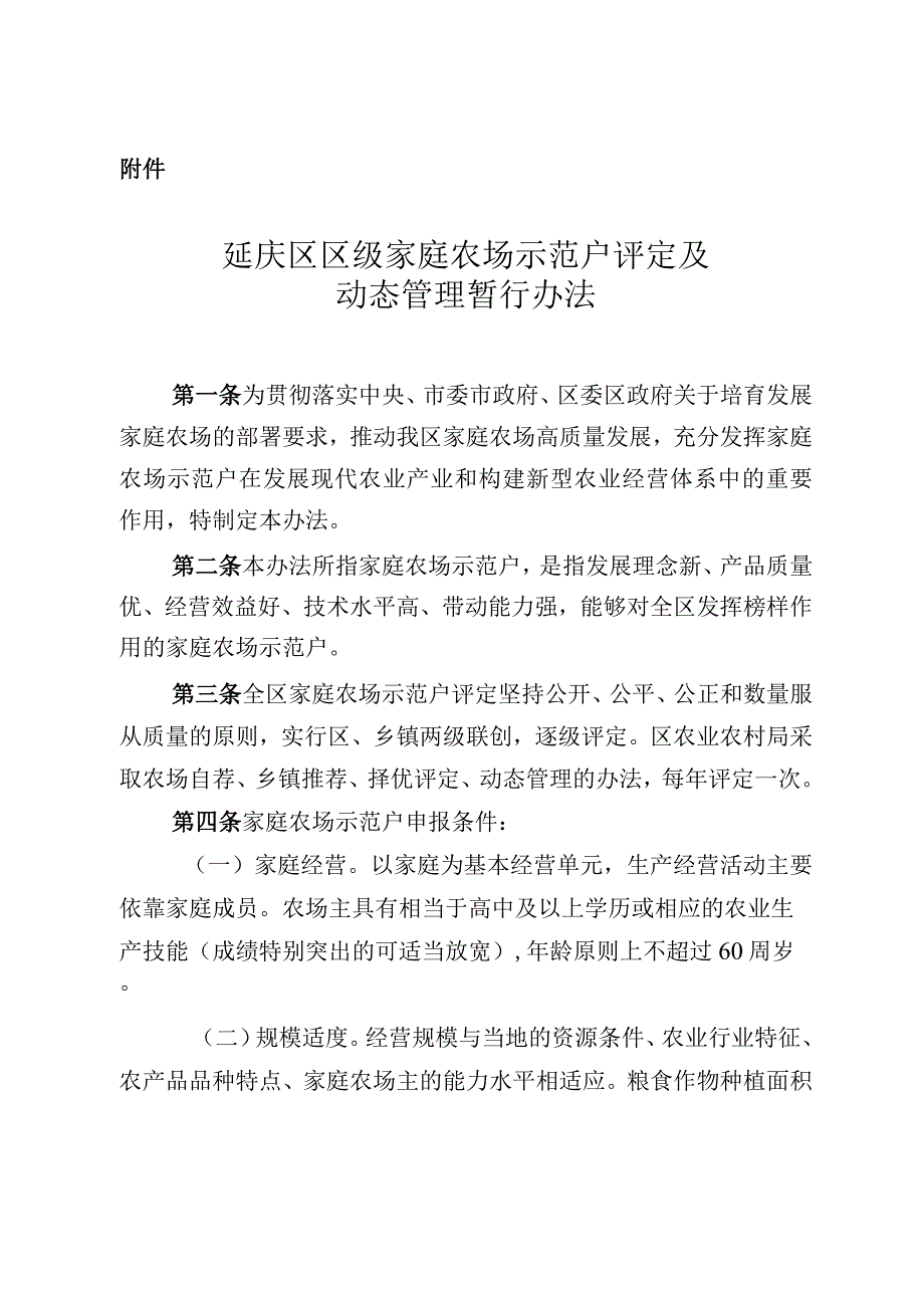 延庆区区级家庭农场示范户评定及动态管理暂行办法.docx_第1页