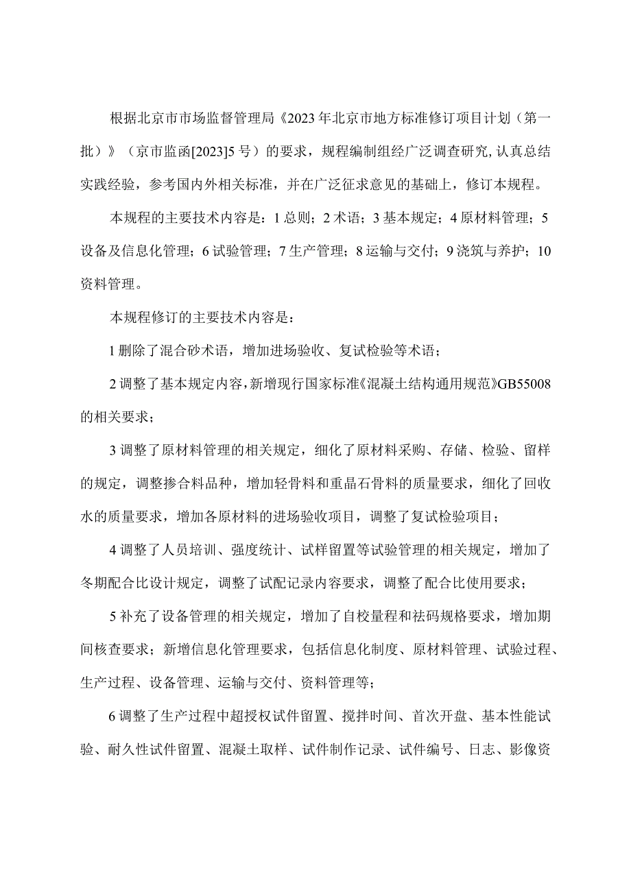 北京《预拌混凝土质量管理规程》（征求意见稿）.docx_第3页