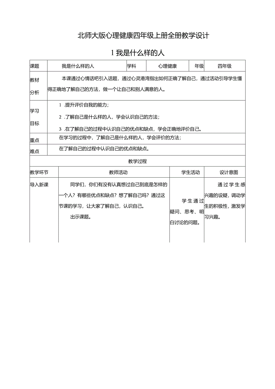 北师大版心理健康四年级上册全册教学设计教案.docx_第1页