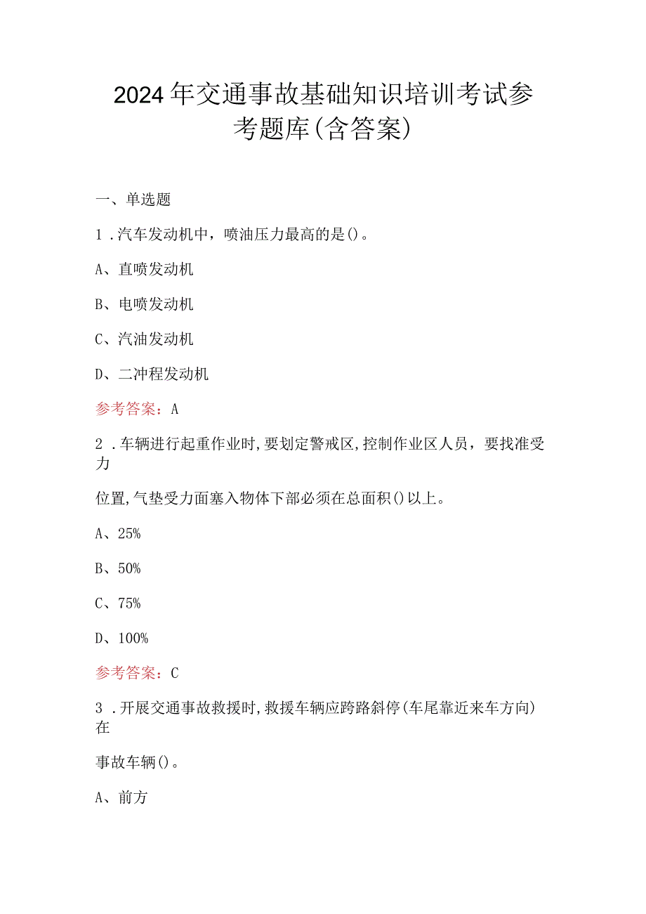 2024年交通事故基础知识培训考试参考题库（含答案）.docx_第1页