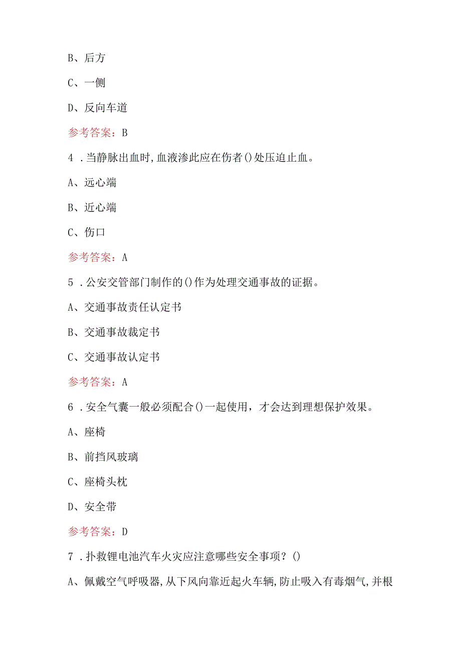 2024年交通事故基础知识培训考试参考题库（含答案）.docx_第2页