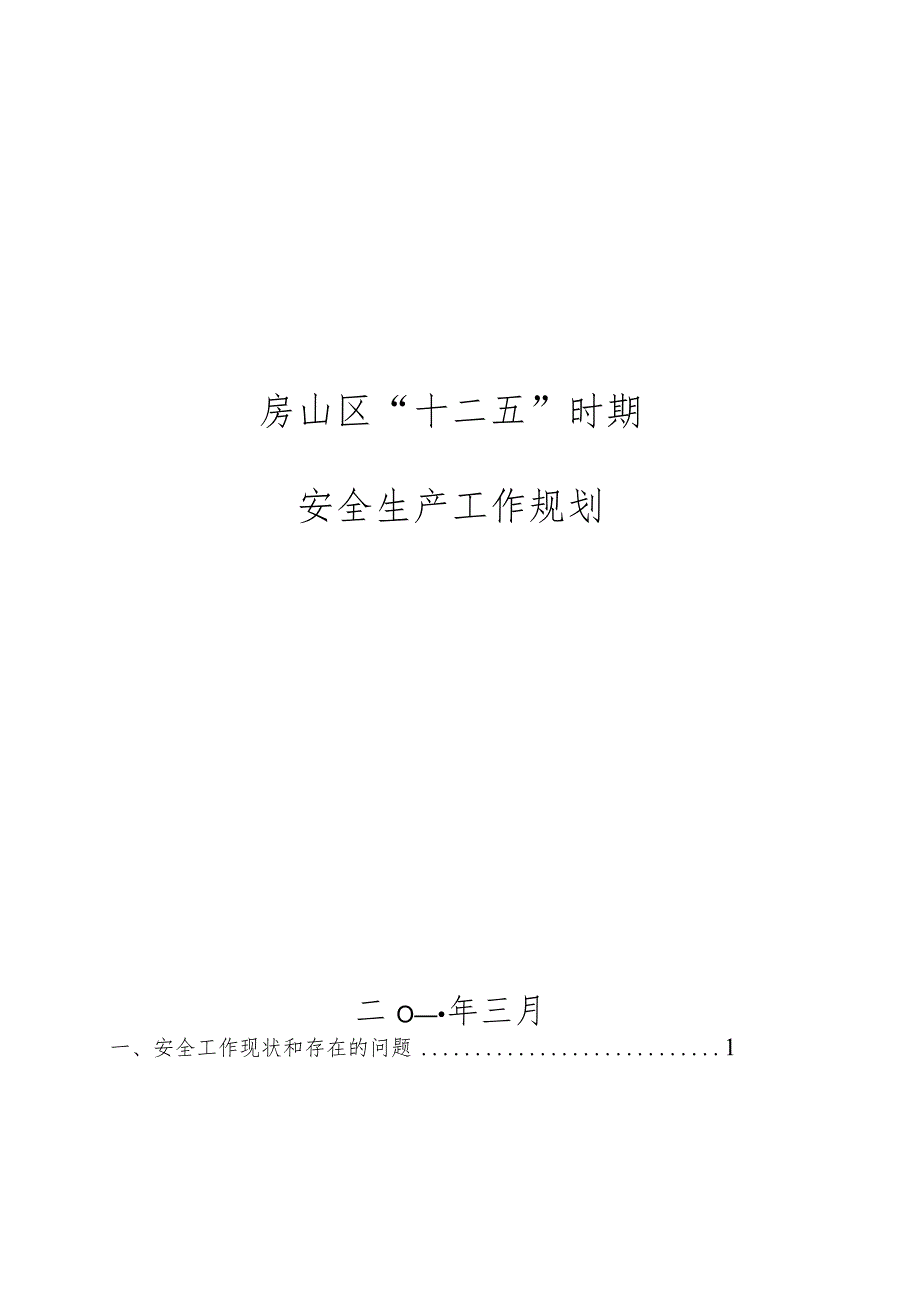 房山区“十二五”时期安全生产工作规划.docx_第1页