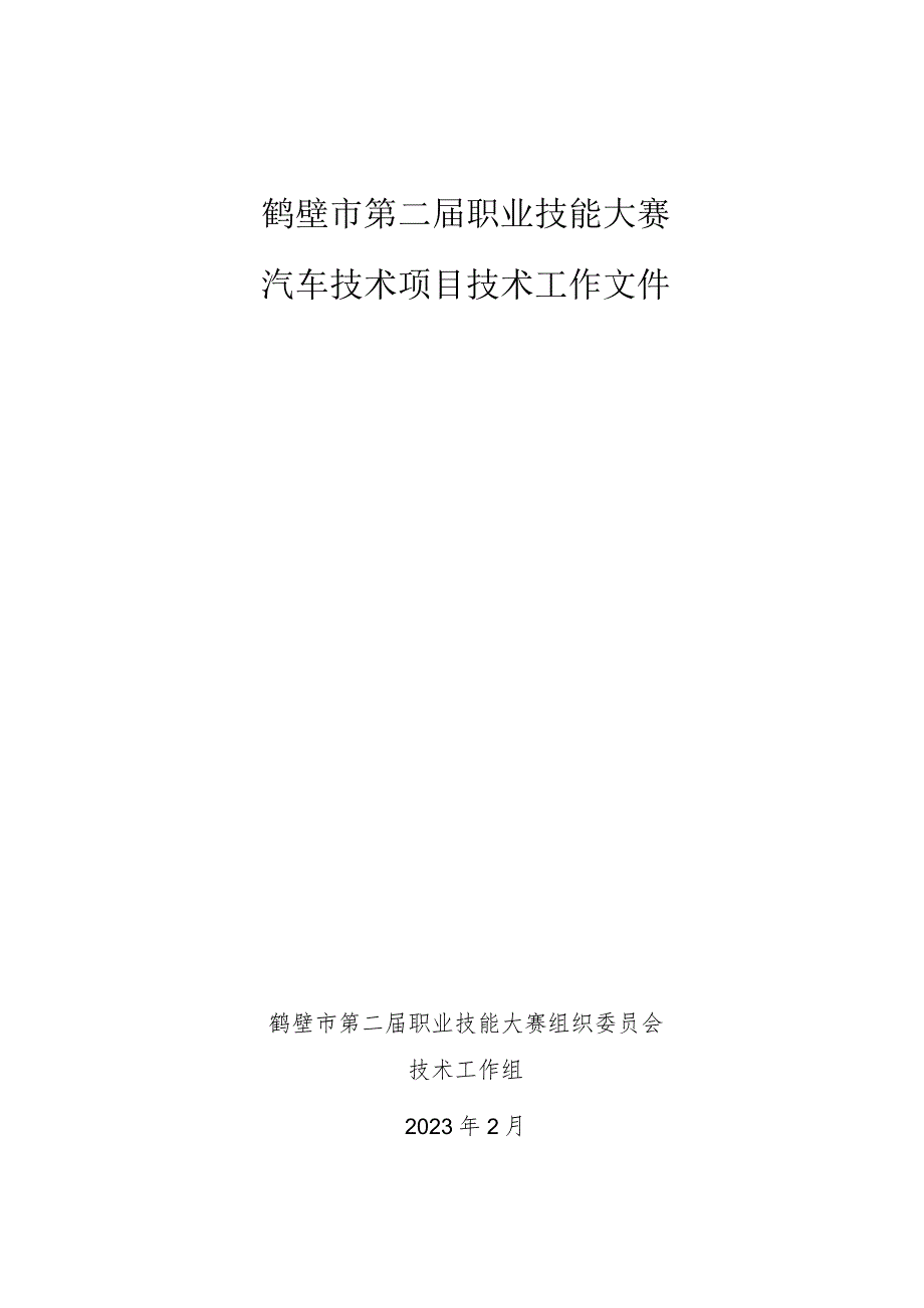 鹤壁市第二届职业技能大赛汽车技术项目技术工作文件.docx_第1页