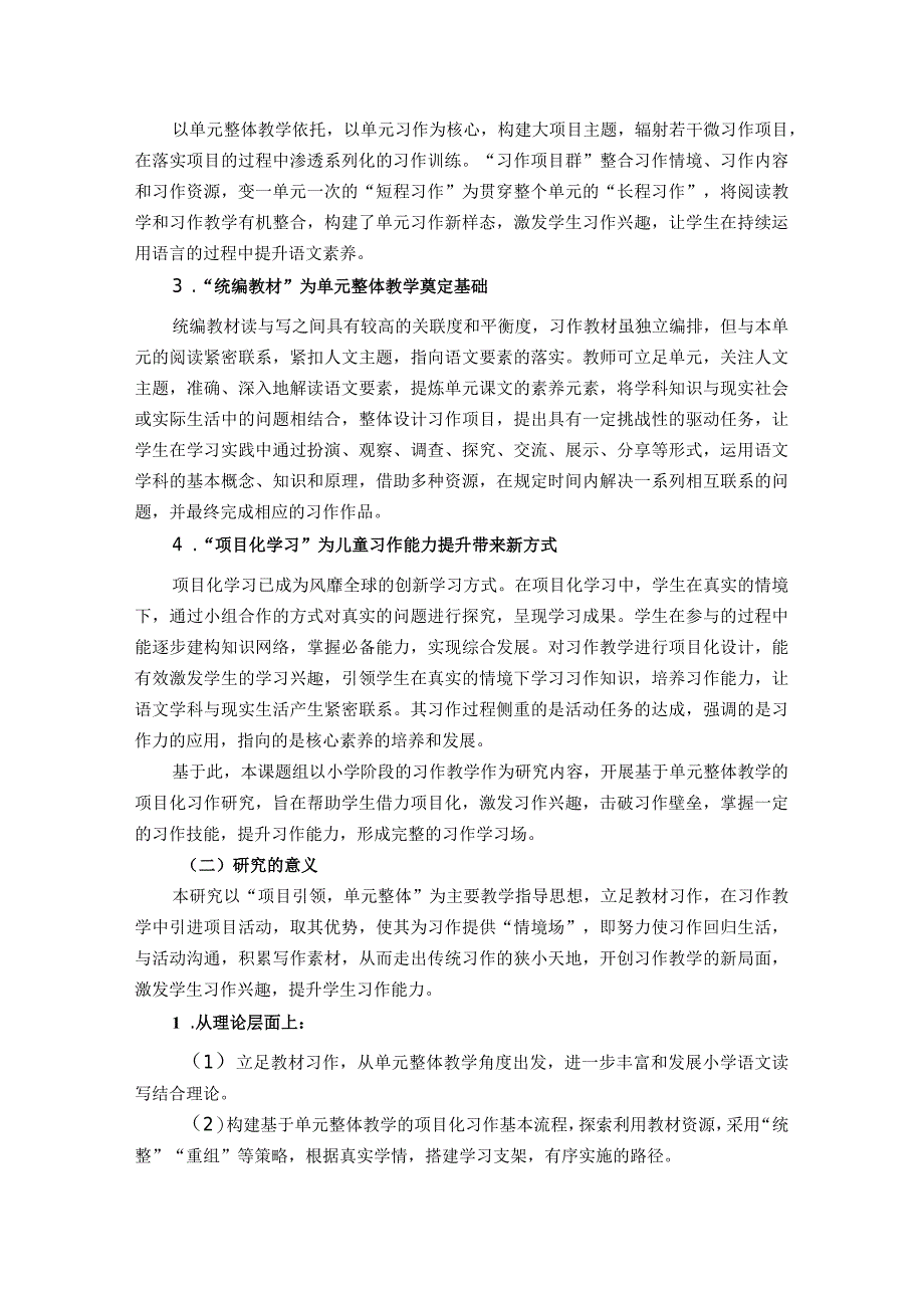 基于单元整体的习作项目化的实践研究开题论证方案（王艳艳）.docx_第2页