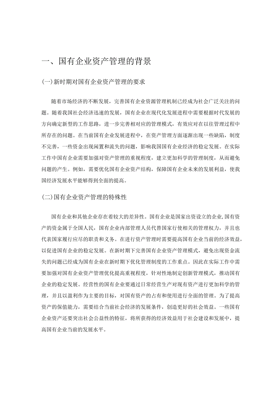 关于加强国有企业资产管理的思考.docx_第1页