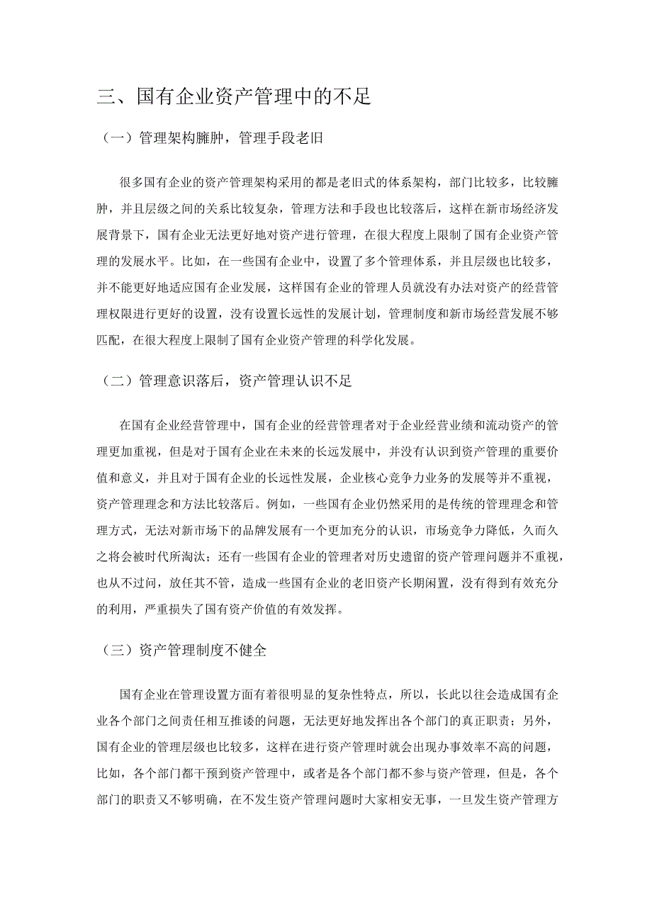 关于加强国有企业资产管理的思考.docx_第3页