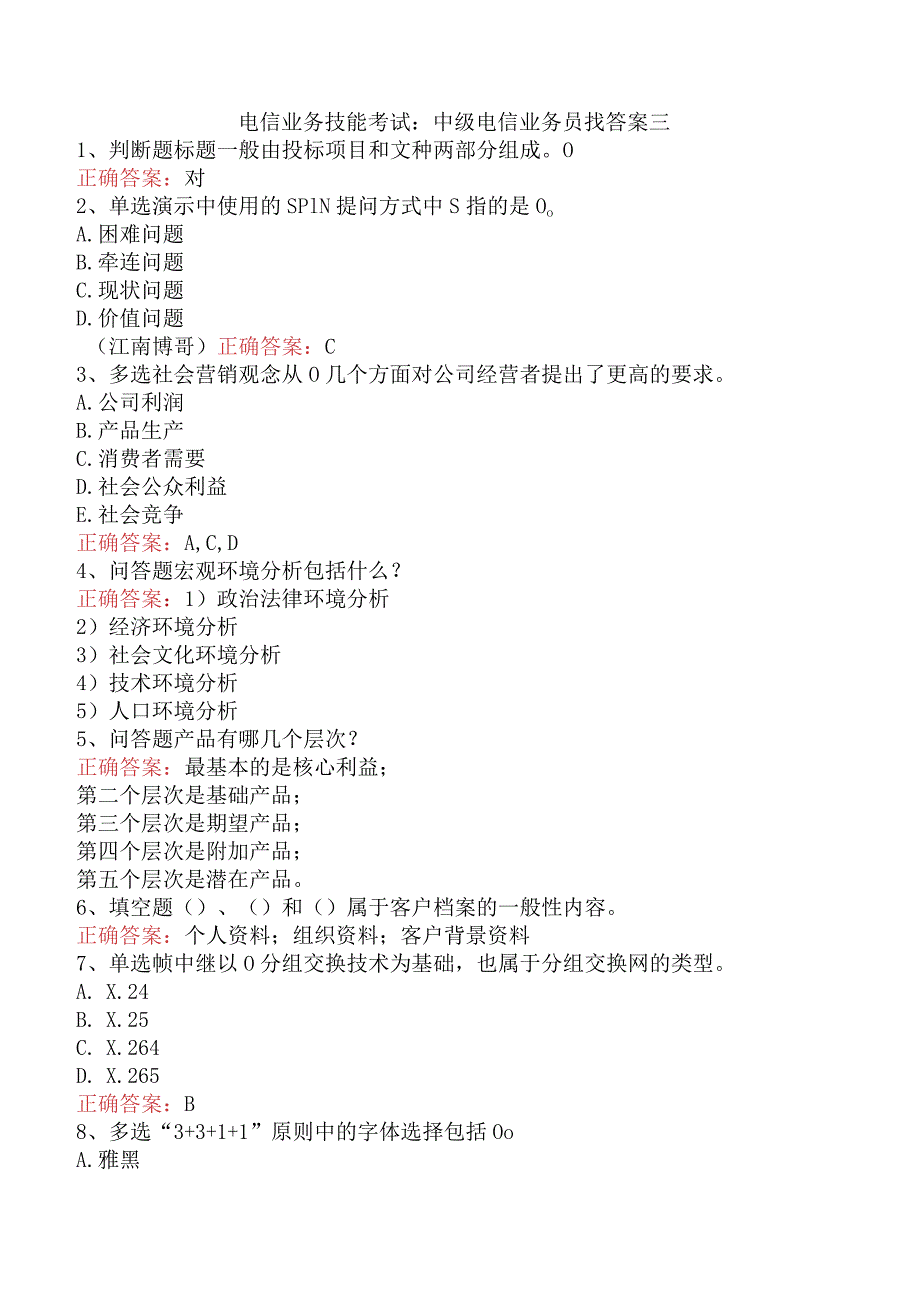 电信业务技能考试：中级电信业务员找答案三.docx_第1页