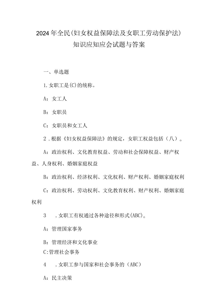 2024年全民(妇女权益保障法及女职工劳动保护法)知识应知应会试题与答案.docx_第1页