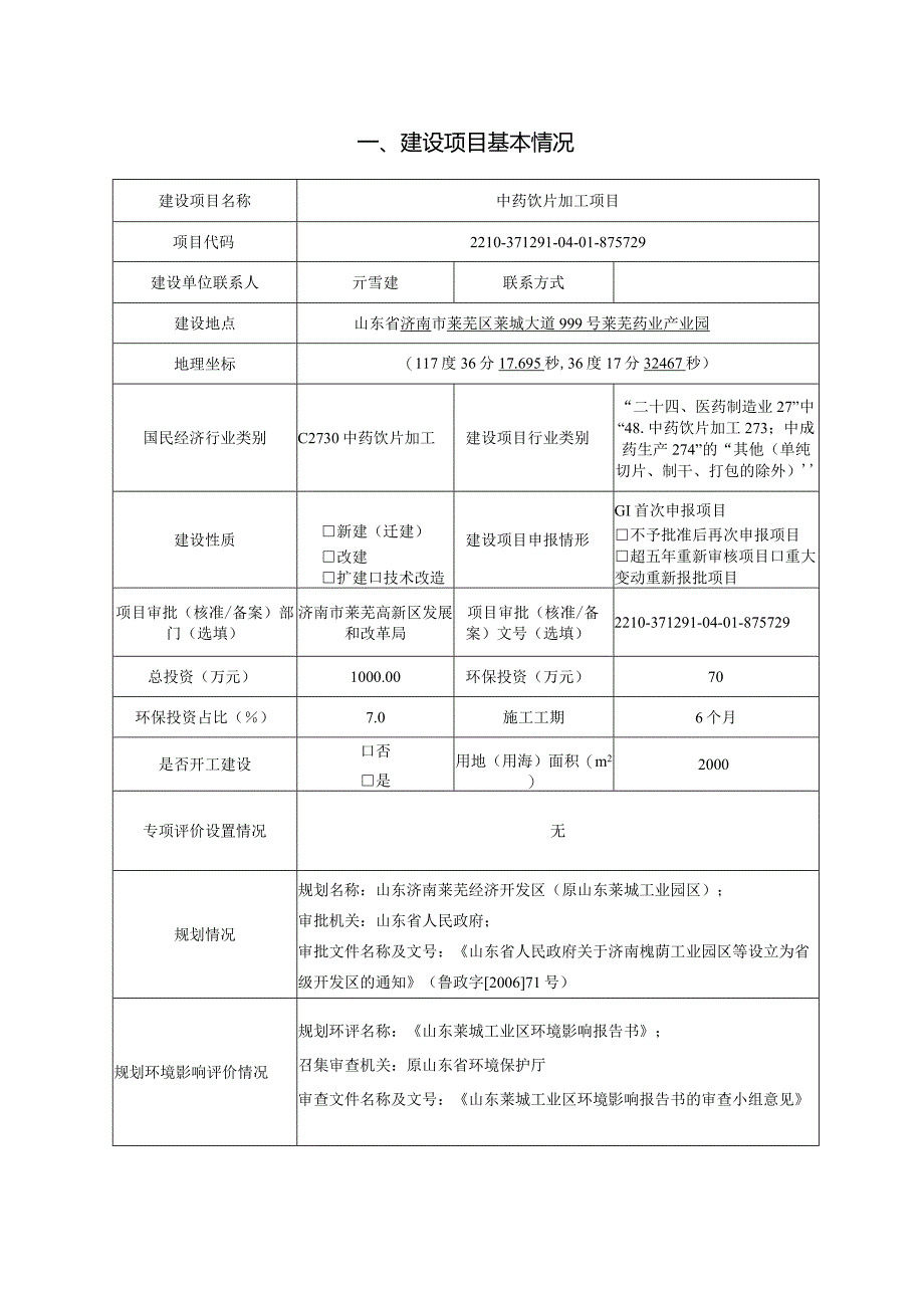 中药饮片加工项目环评可研资料环境影响.docx_第2页