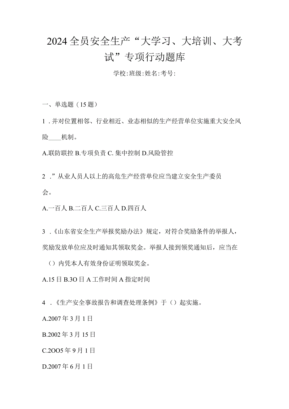 2024全员安全生产“大学习、大培训、大考试”专项行动题库.docx_第1页