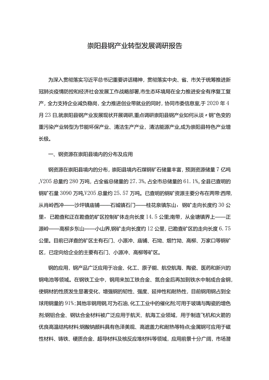 崇阳县钒产业转型发展调研报告.docx_第1页