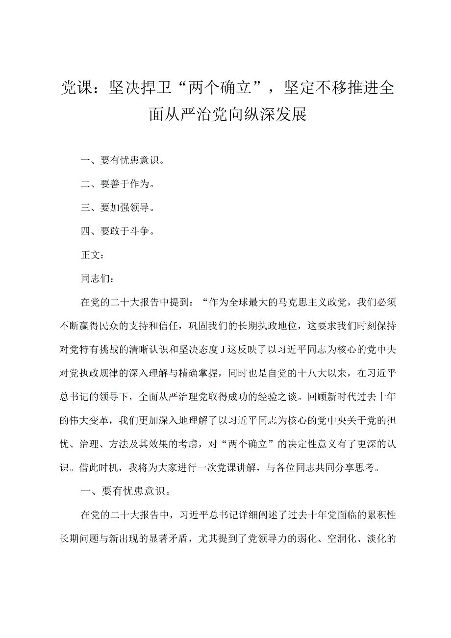 2024年党课讲稿：坚决捍卫“两个确立”坚定不移推进全面从严治党向纵深发展(2篇).docx_第1页