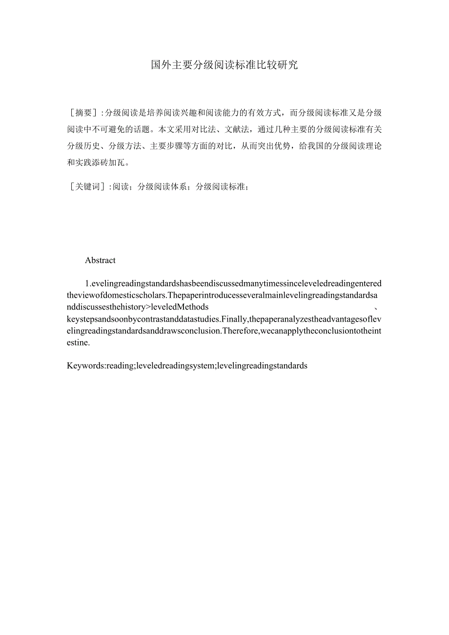 国外主要分级阅读标准比较研究分析教育教学专业.docx_第1页