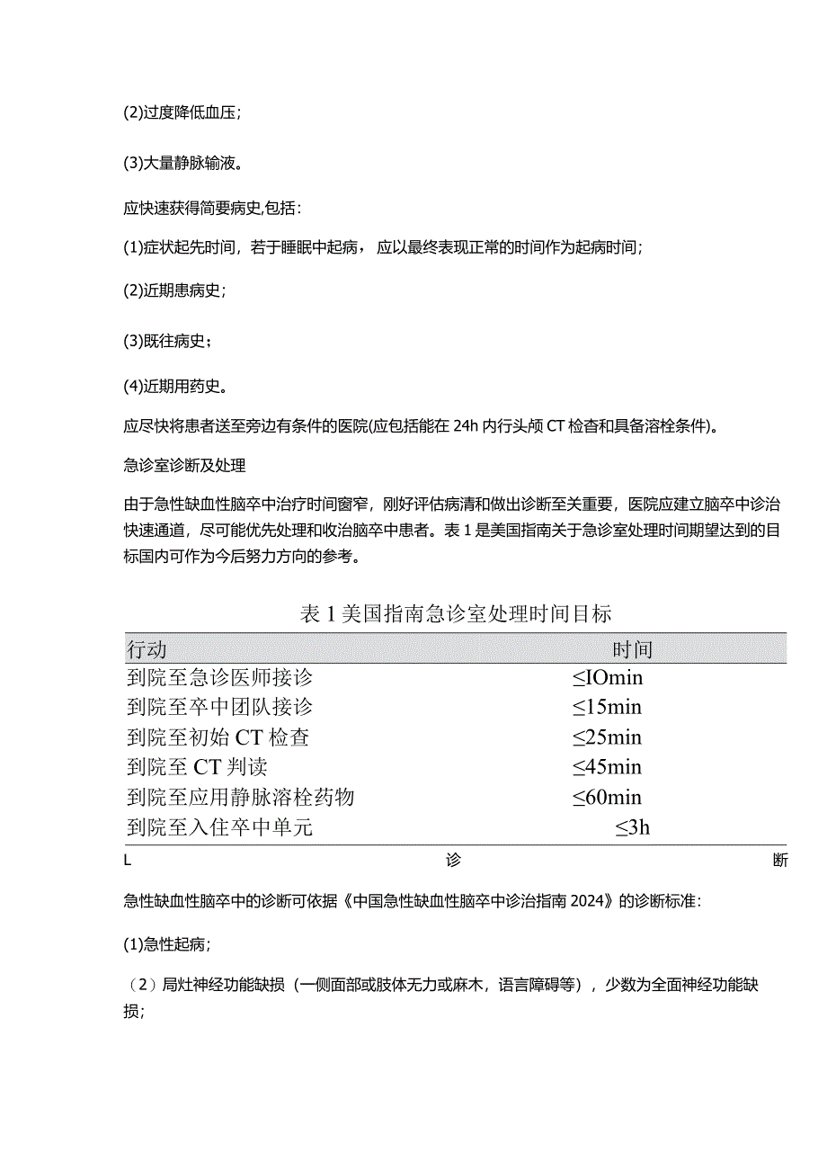 2024急性缺血性脑卒中诊治指南.docx_第3页