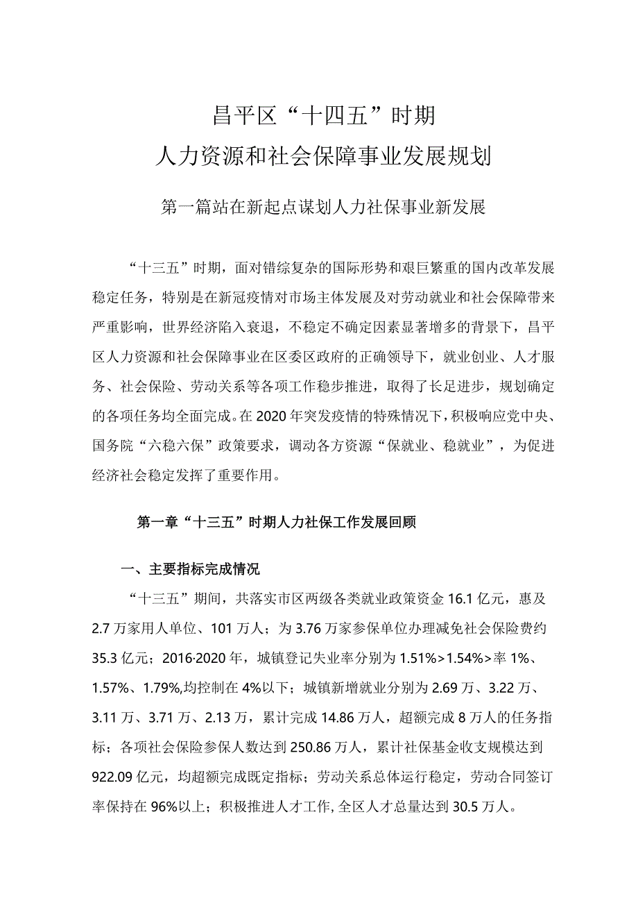 昌平区“十四五”时期人力资源和社会保障事业发展规划.docx_第1页