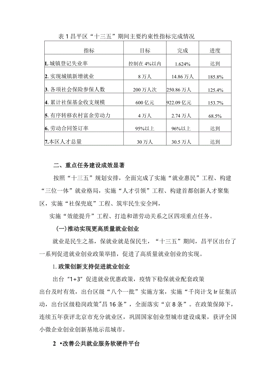 昌平区“十四五”时期人力资源和社会保障事业发展规划.docx_第2页