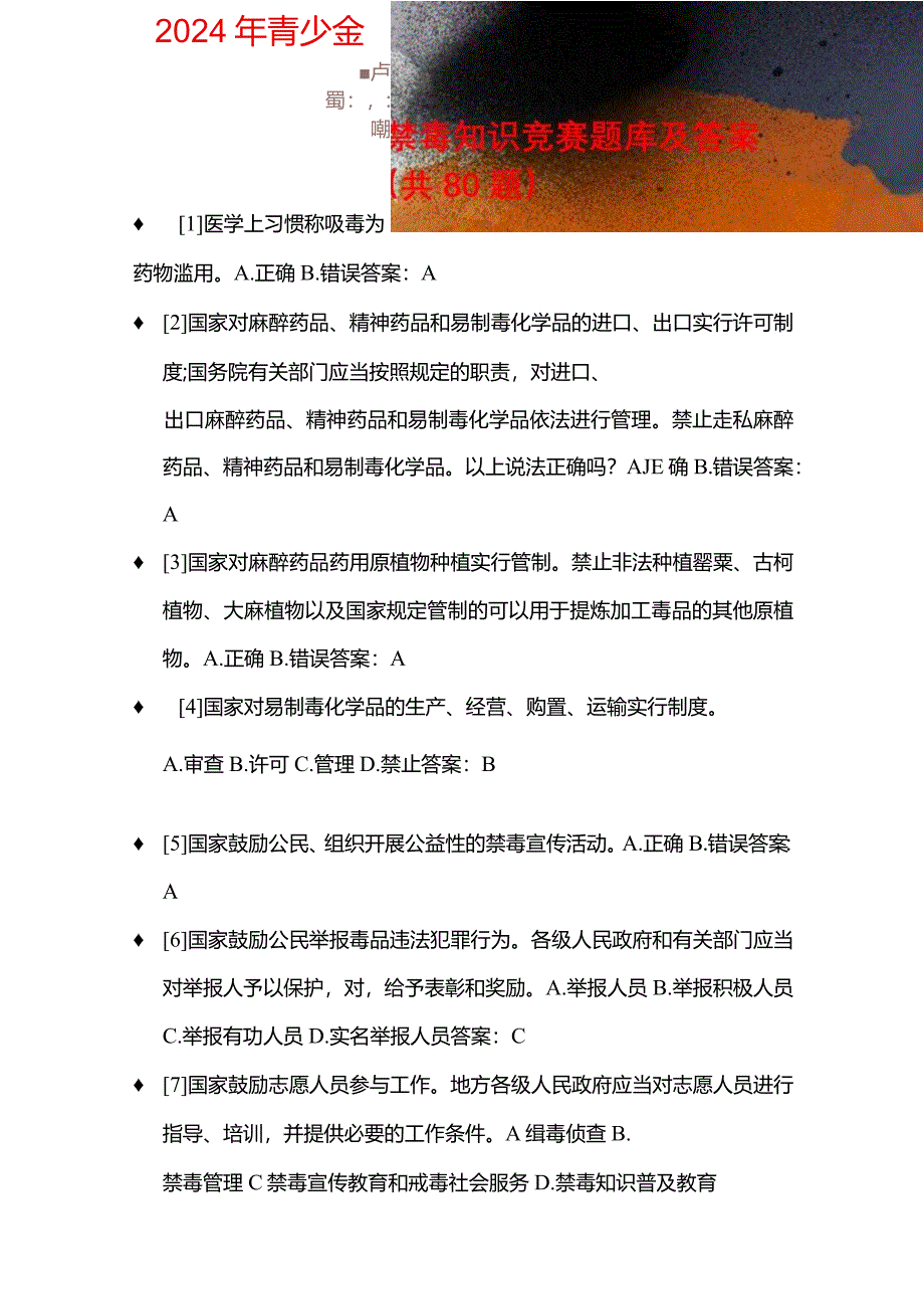 2024年青少年禁毒知识竞赛题库及答案（共80题）.docx_第1页