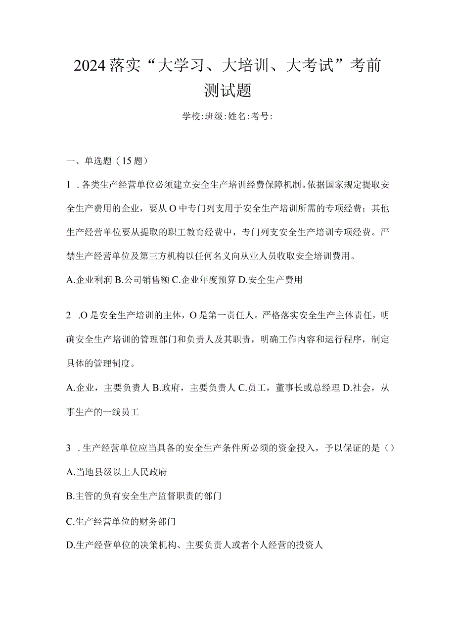 2024落实“大学习、大培训、大考试”考前测试题.docx_第1页