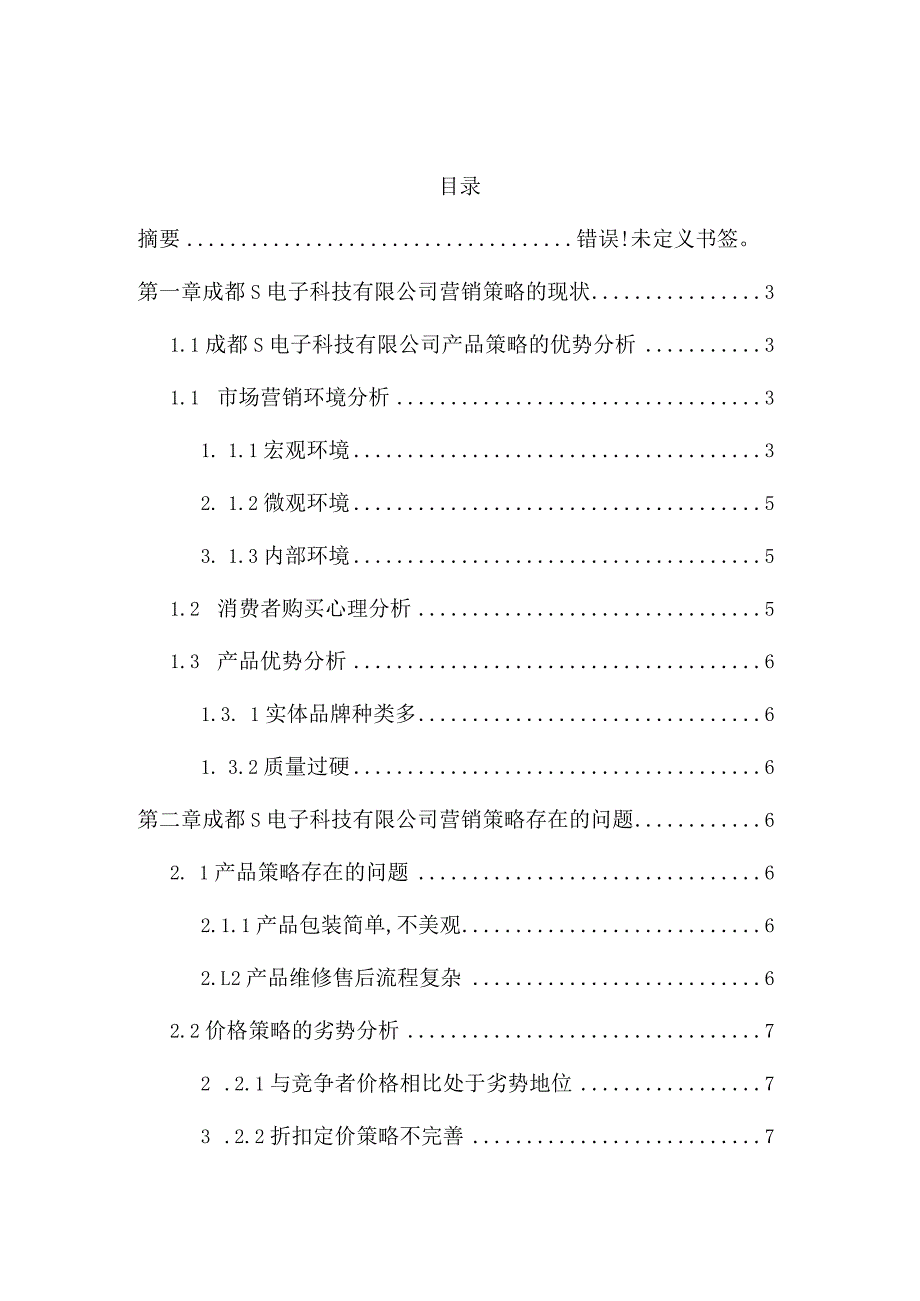 【基于问题导向的成都S电子科技公司营销策略研究8300字（论文）】.docx_第1页