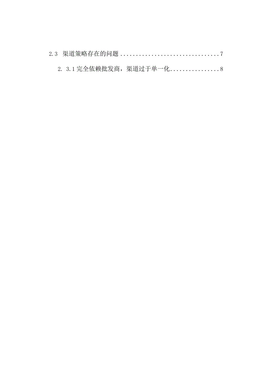 【基于问题导向的成都S电子科技公司营销策略研究8300字（论文）】.docx_第2页