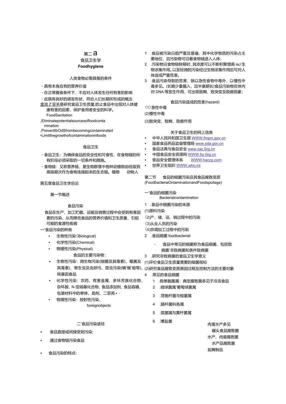 《食品营养与卫生学》第五章总论.docx_第1页