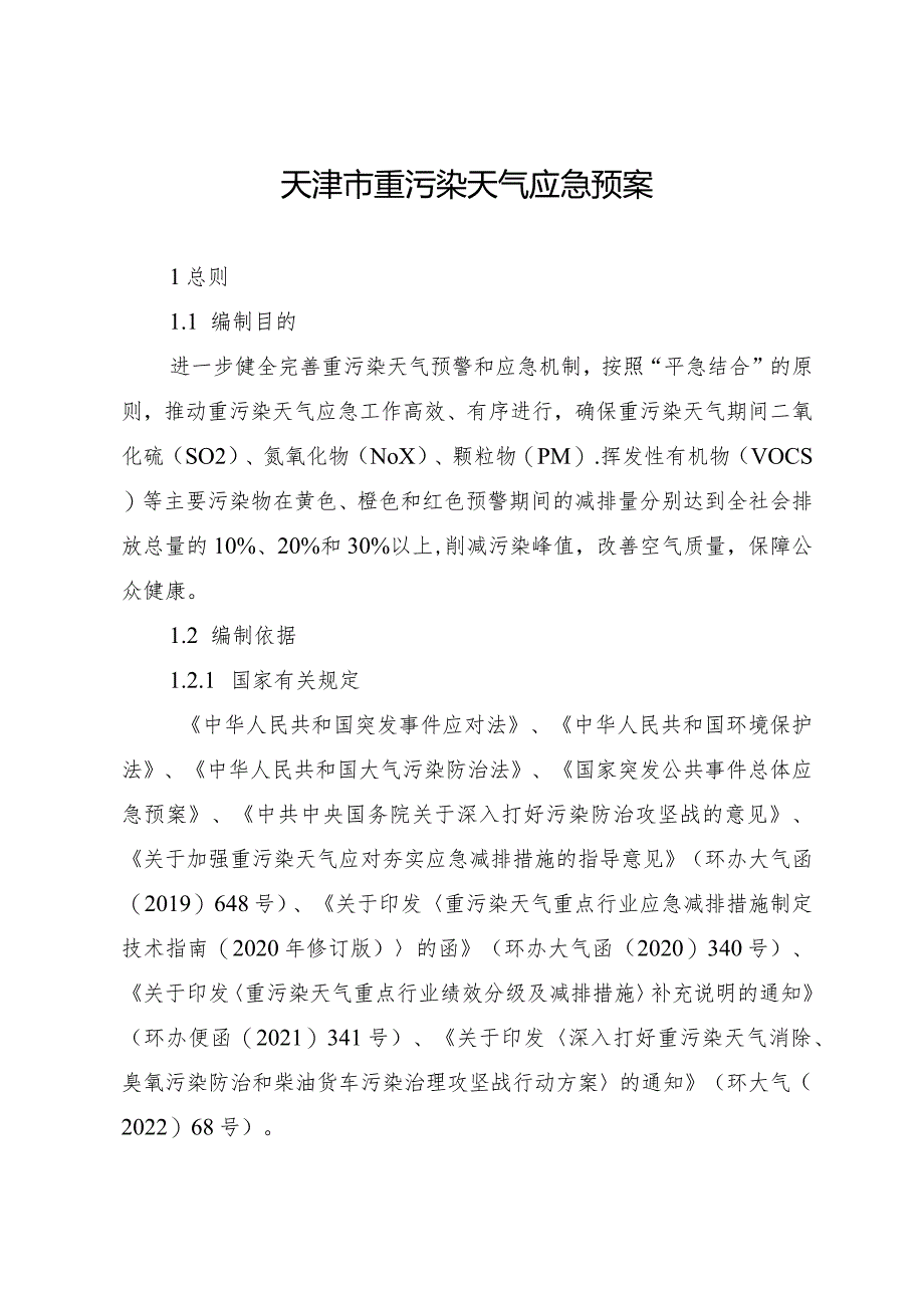 天津市重污染天气应急预案.docx_第1页