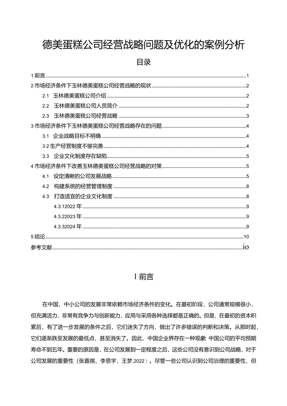 【德美蛋糕公司经营战略问题及优化的案例探析7100字】.docx_第1页