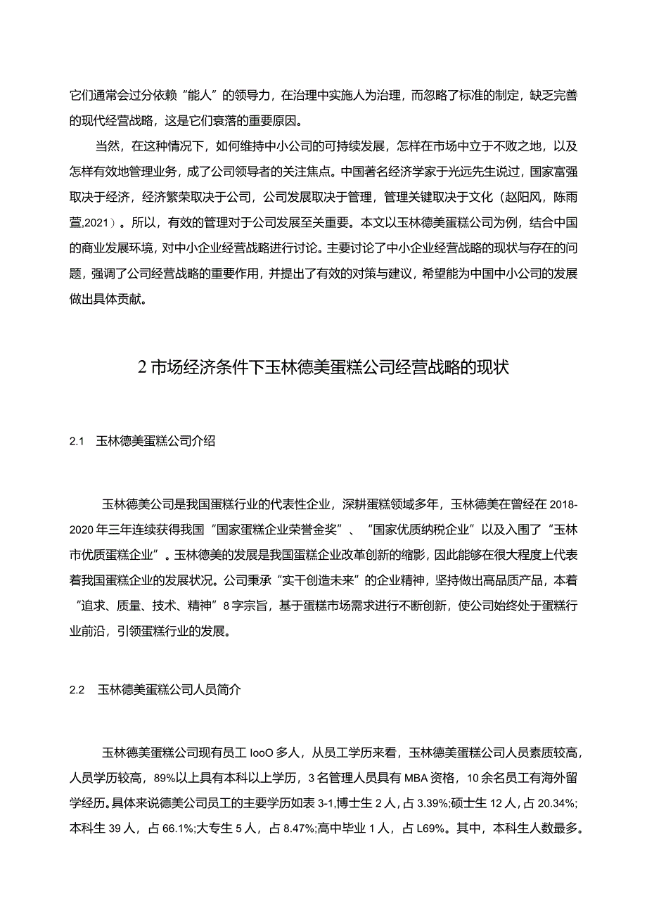 【德美蛋糕公司经营战略问题及优化的案例探析7100字】.docx_第2页