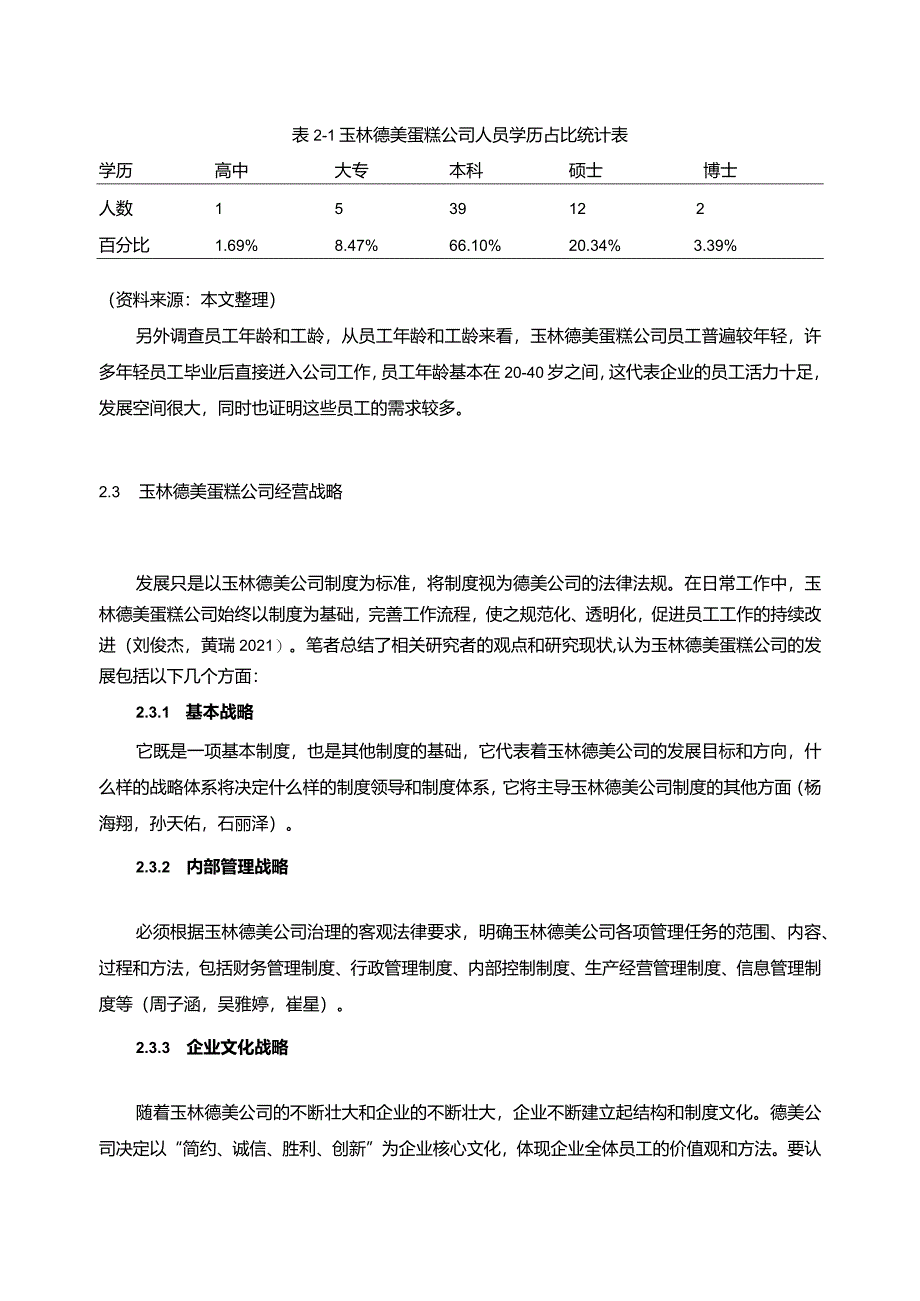 【德美蛋糕公司经营战略问题及优化的案例探析7100字】.docx_第3页