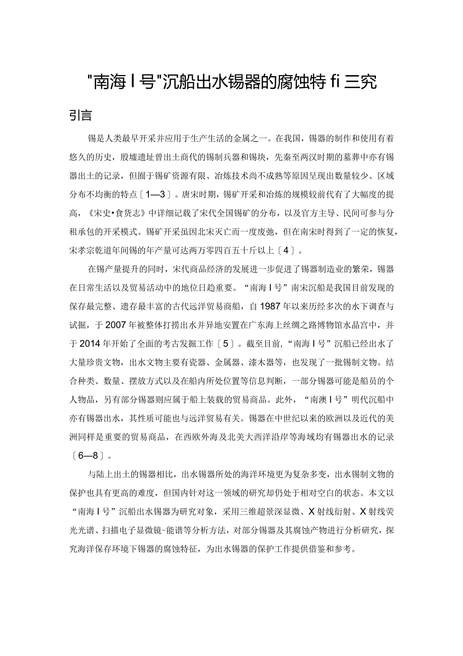 “南海Ⅰ号”沉船出水锡器的腐蚀特征研究.docx_第1页