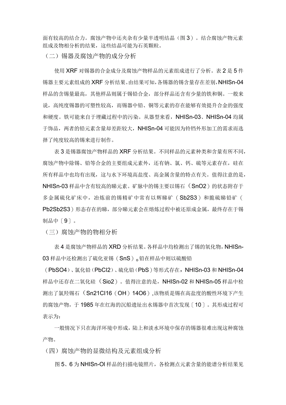 “南海Ⅰ号”沉船出水锡器的腐蚀特征研究.docx_第3页