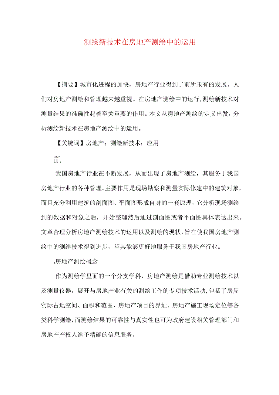 测绘新技术在房地产测绘中的运用.docx_第1页