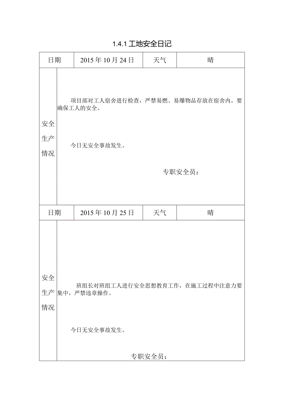 [施工资料]工地安全日记(34).docx_第1页