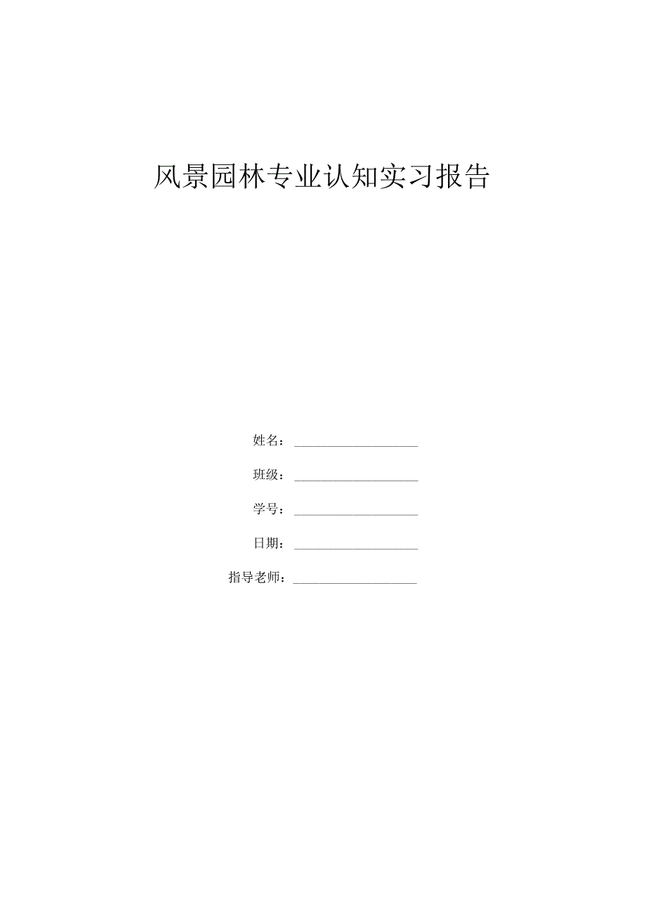 风景园林专业古典园林实习认知报告.docx_第1页