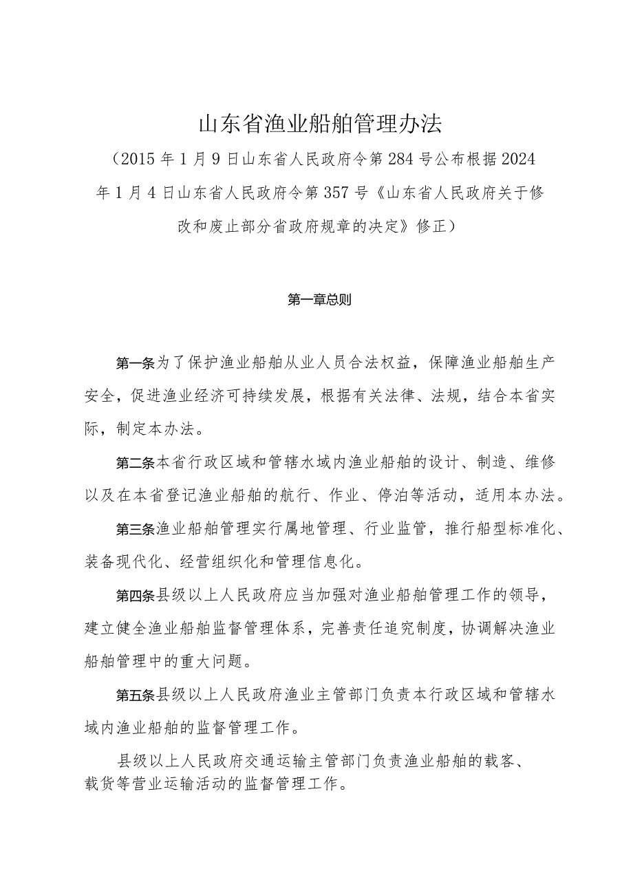 《山东省渔业船舶管理办法》（根据2024年1月4日山东省人民政府令第357号修正）.docx_第1页