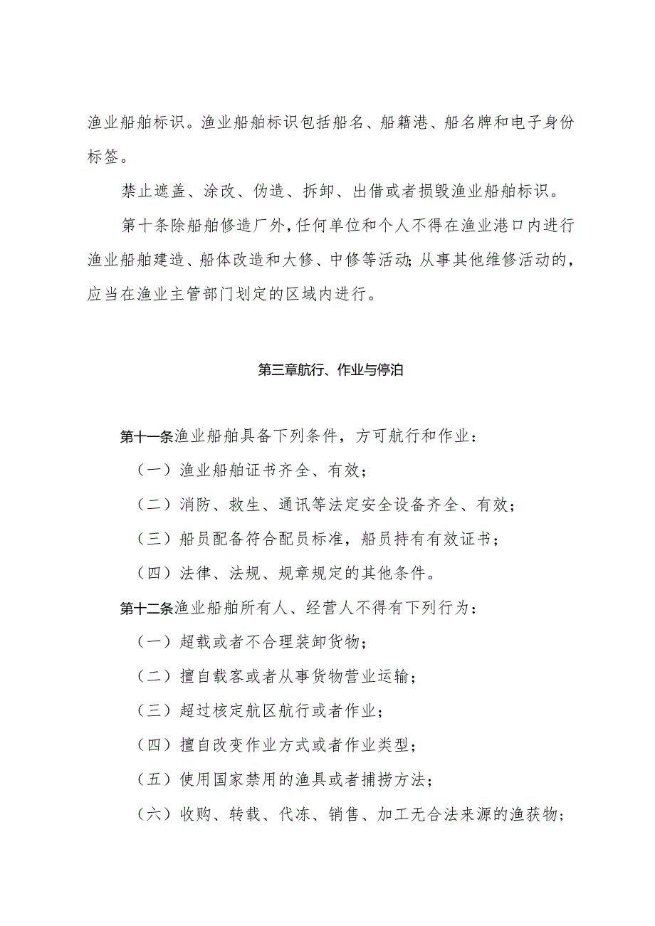 《山东省渔业船舶管理办法》（根据2024年1月4日山东省人民政府令第357号修正）.docx_第3页