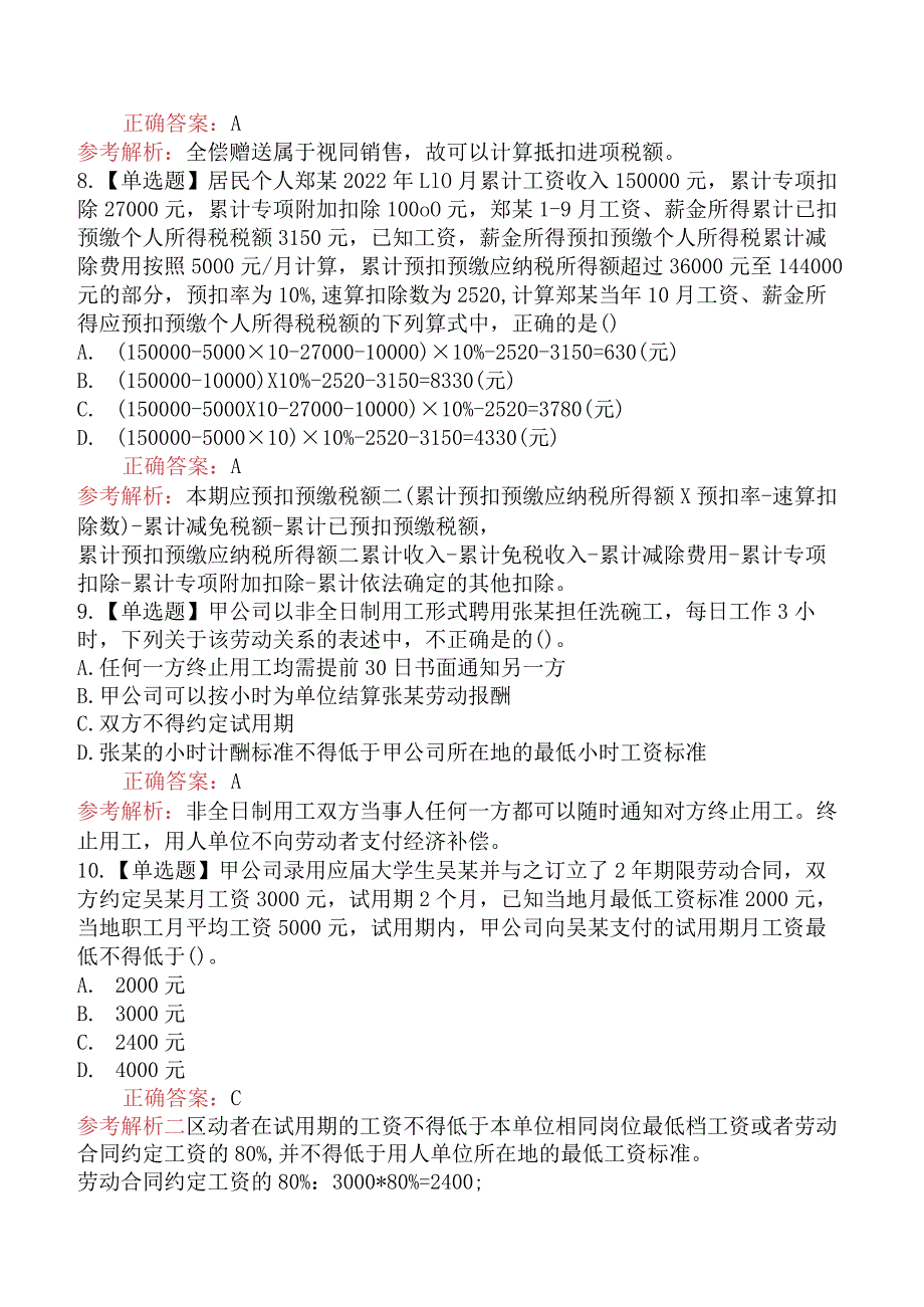 2023年初级会计师《经济法基础》真题及答案（5月13日上午）.docx_第3页