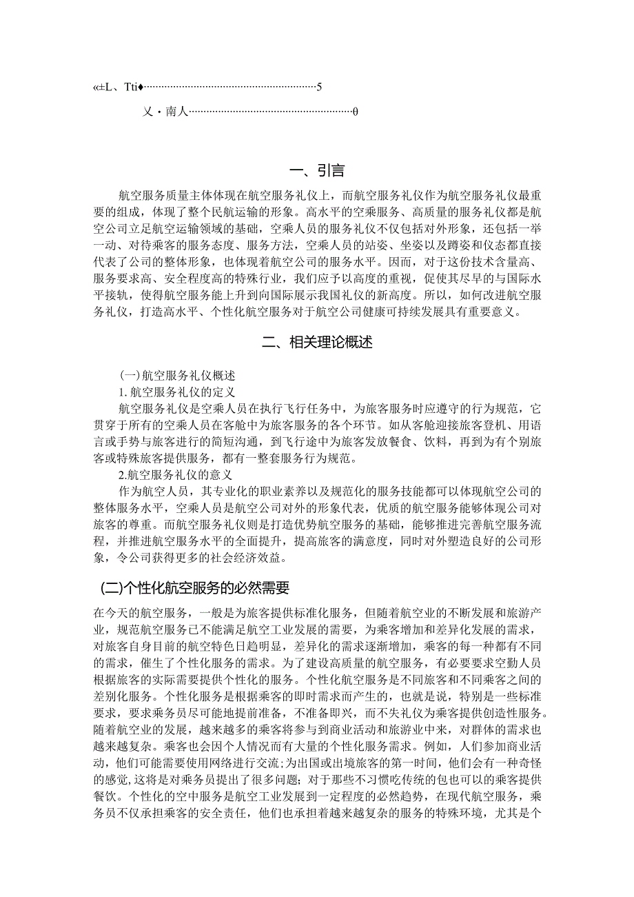 【航空服务礼仪及个性化服务浅论4700字（论文）】.docx_第2页