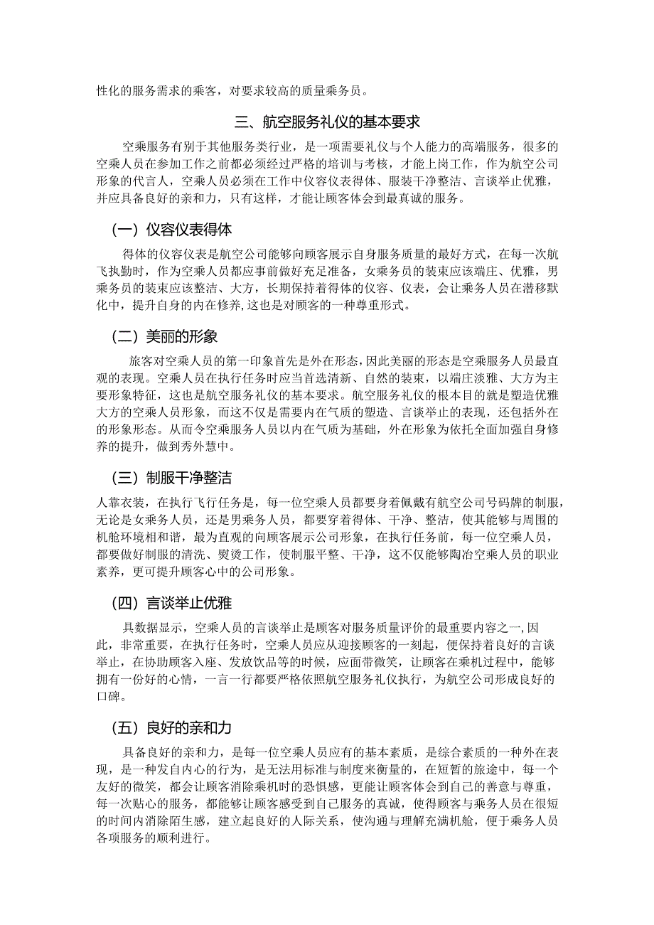 【航空服务礼仪及个性化服务浅论4700字（论文）】.docx_第3页