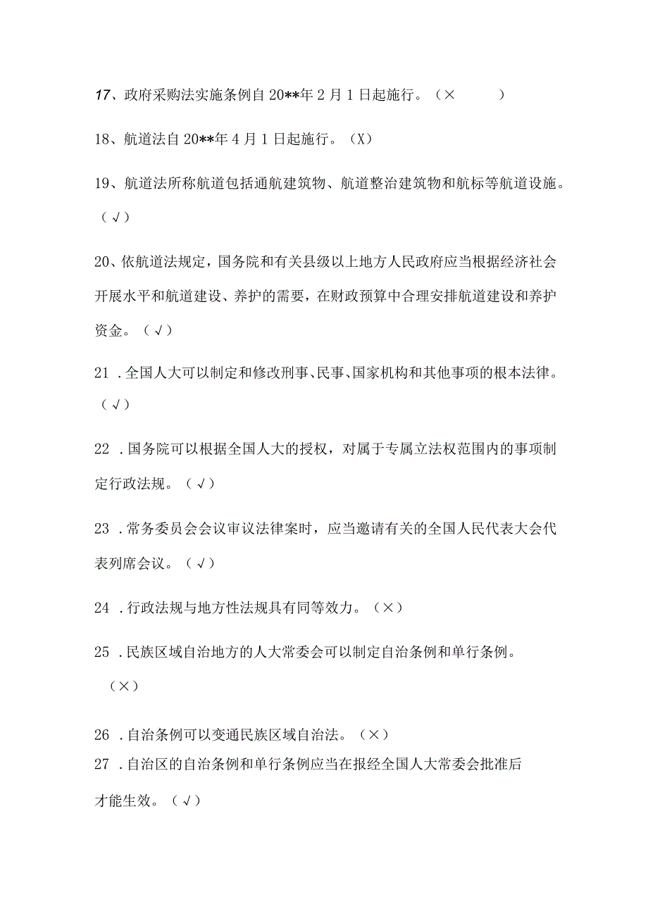 2024年法制宣传日普法知识竞赛判断题库及答案（共190题）.docx_第3页