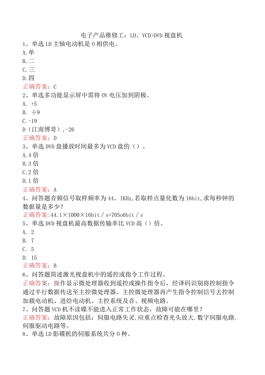 电子产品维修工：LD、VCD、DVD视盘机.docx_第1页